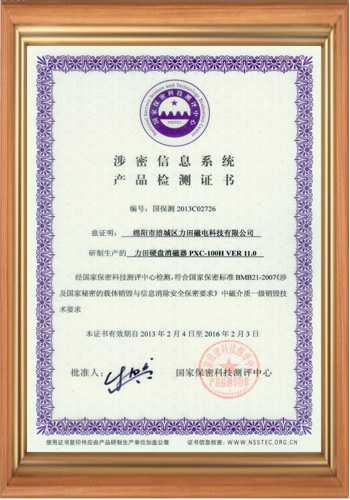 高斯計(jì)生產(chǎn)廠(chǎng)家的涉密信息系統(tǒng)產(chǎn)品檢測(cè)證書(shū) 高斯計(jì)生產(chǎn)廠(chǎng)家的涉密信息系統(tǒng)產(chǎn)品檢測(cè)證書(shū)